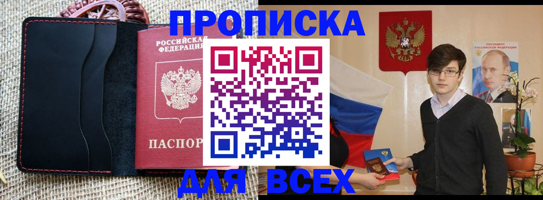 прописка 2025 в Барнауле